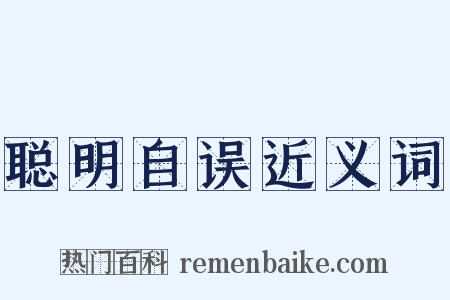 聪明自误近义词是什么意思的图片